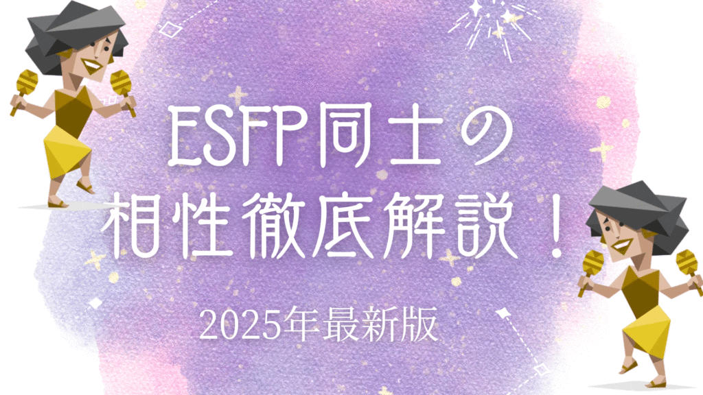 ESFP同士の相性