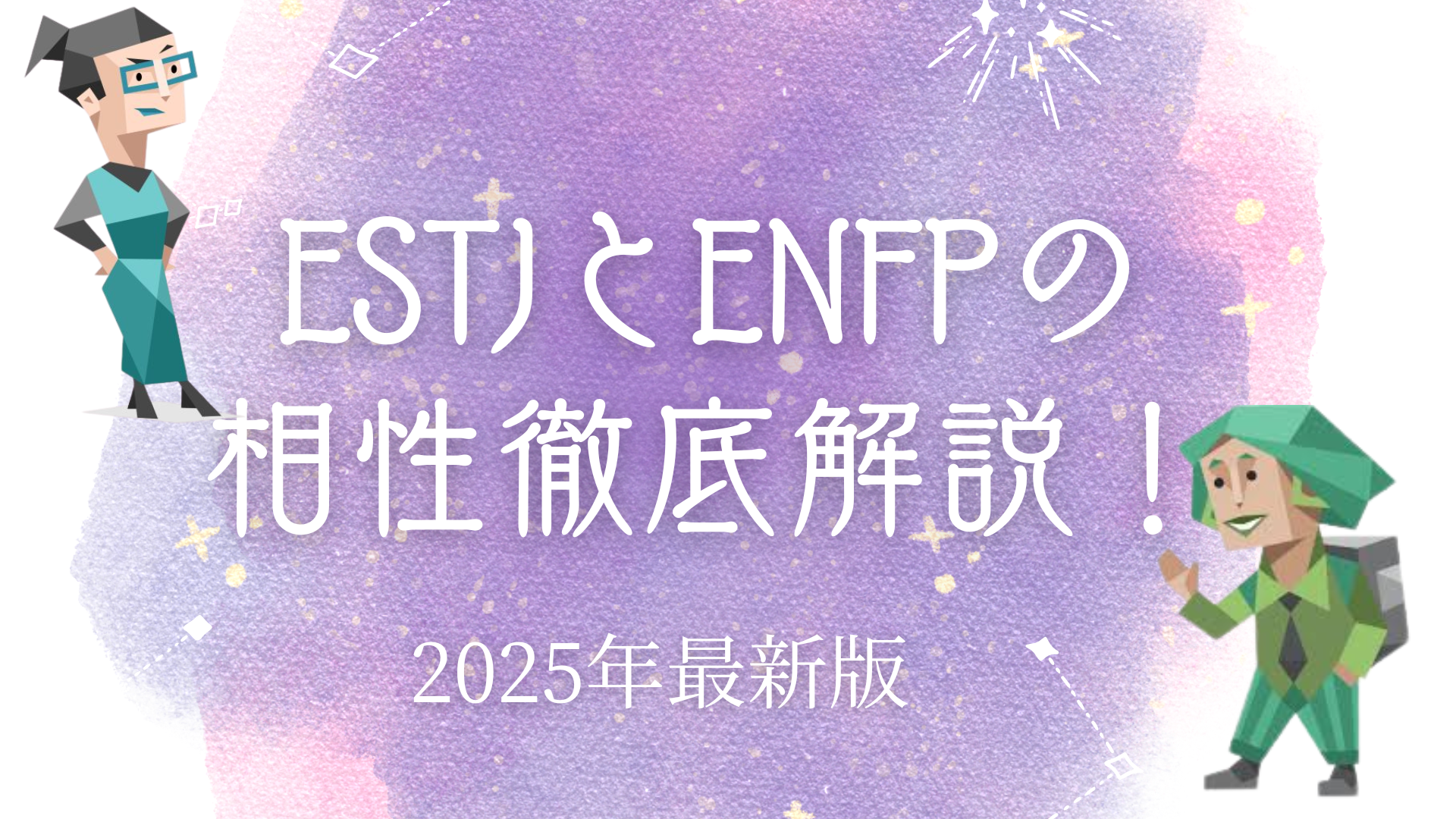 ESTJとENFPの相性