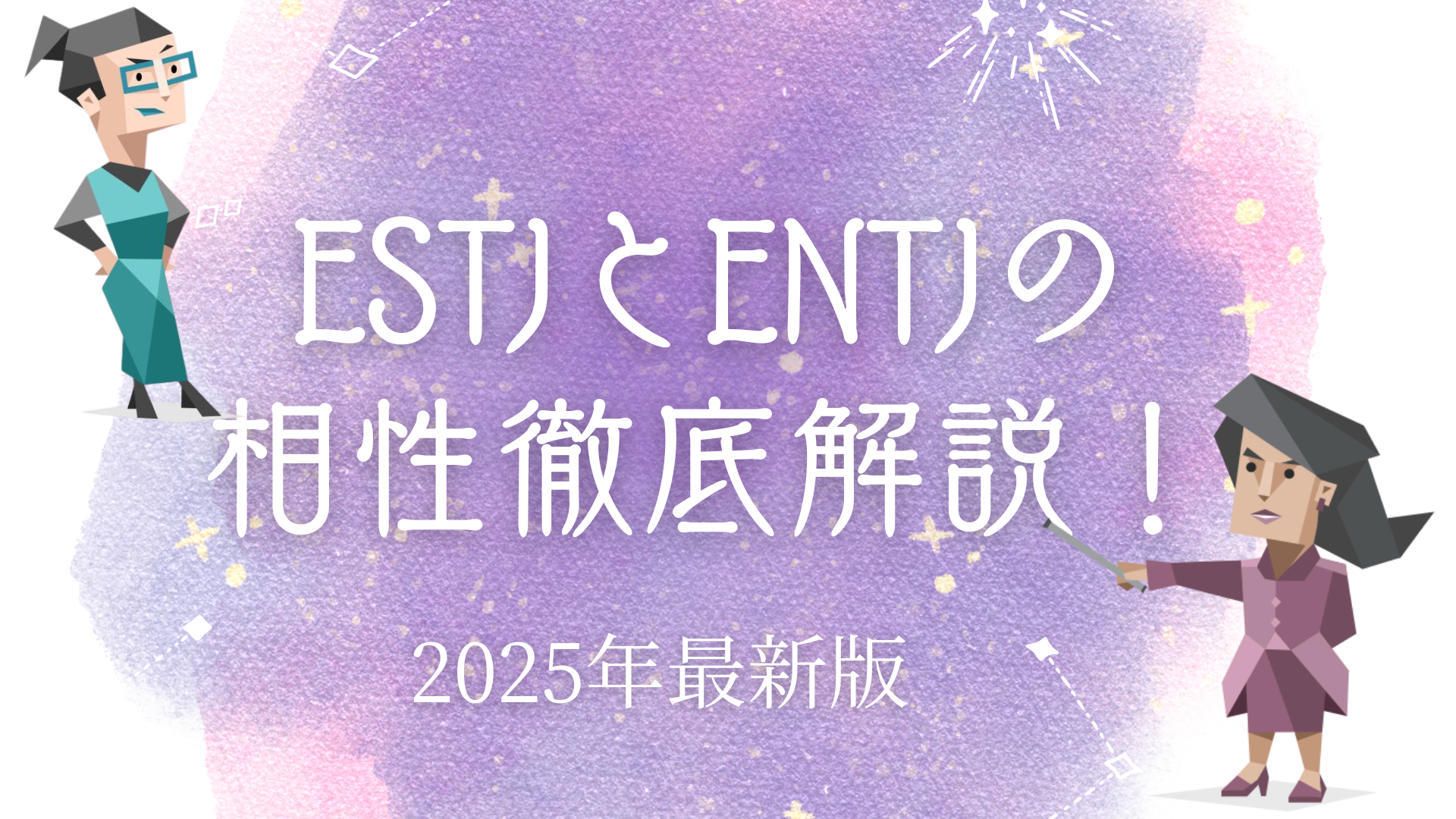 ESTJとENTJの相性