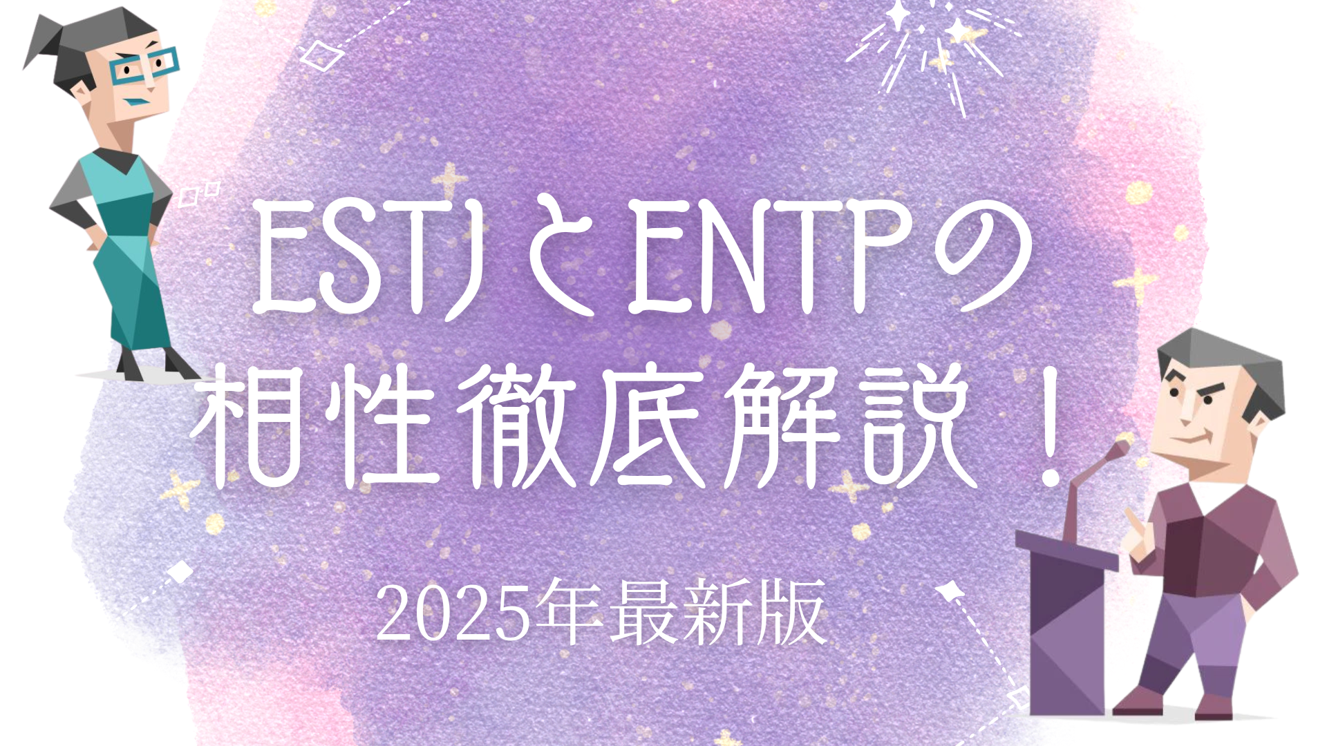 ESTJとENTPの相性