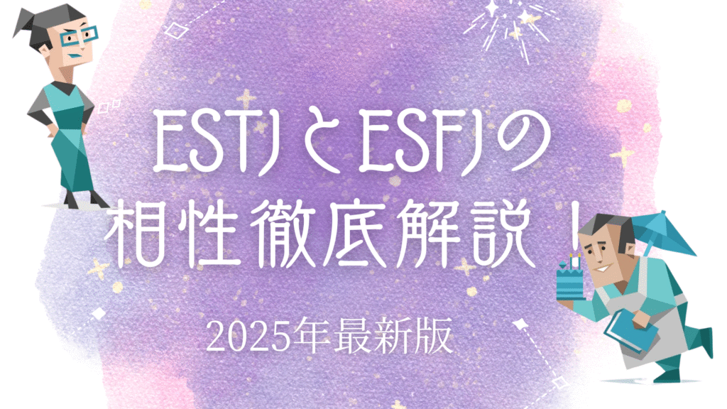 ESTJとESFJの相性