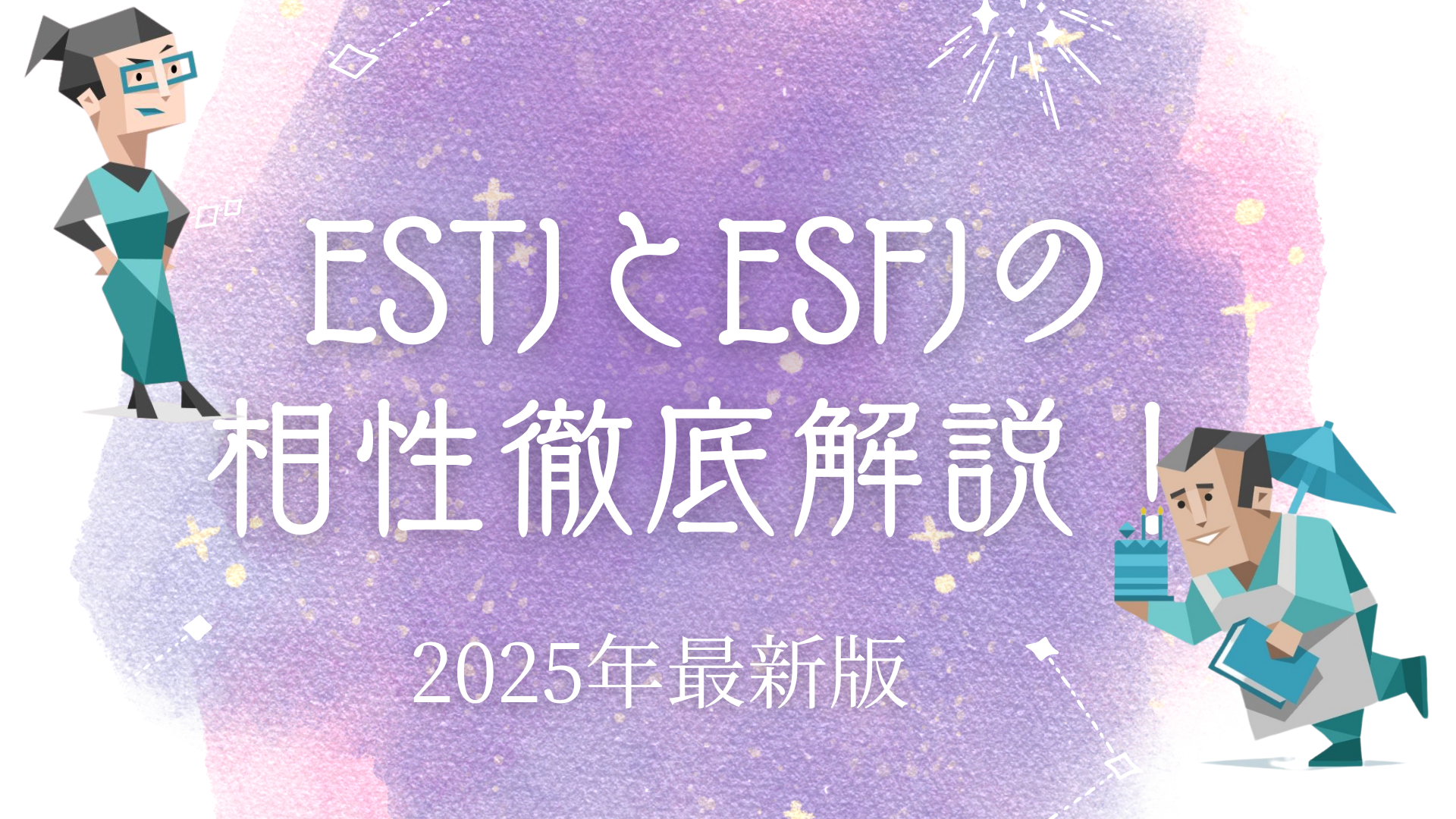 ESTJとESFJの相性