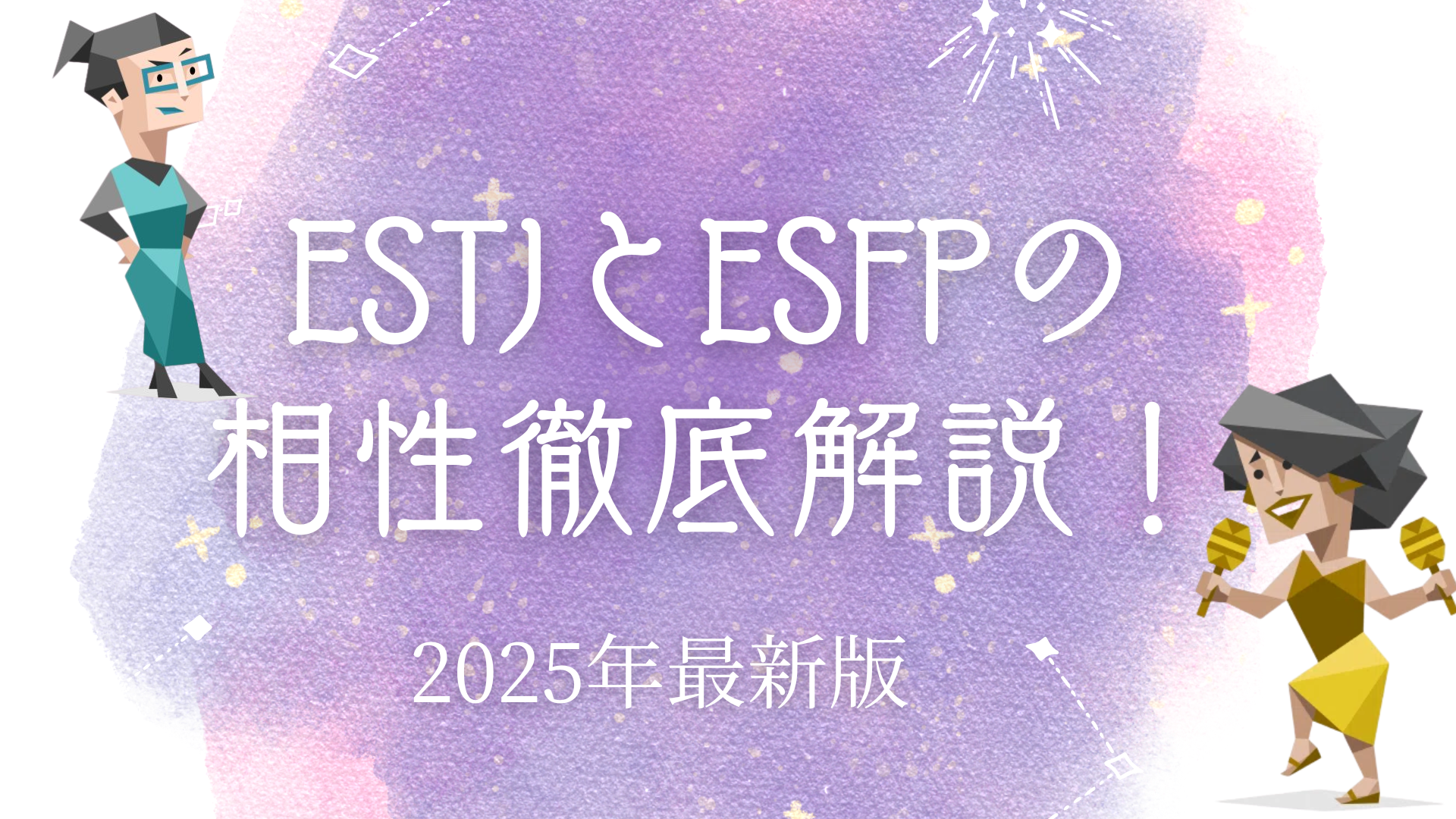 ESTJとESFPの相性