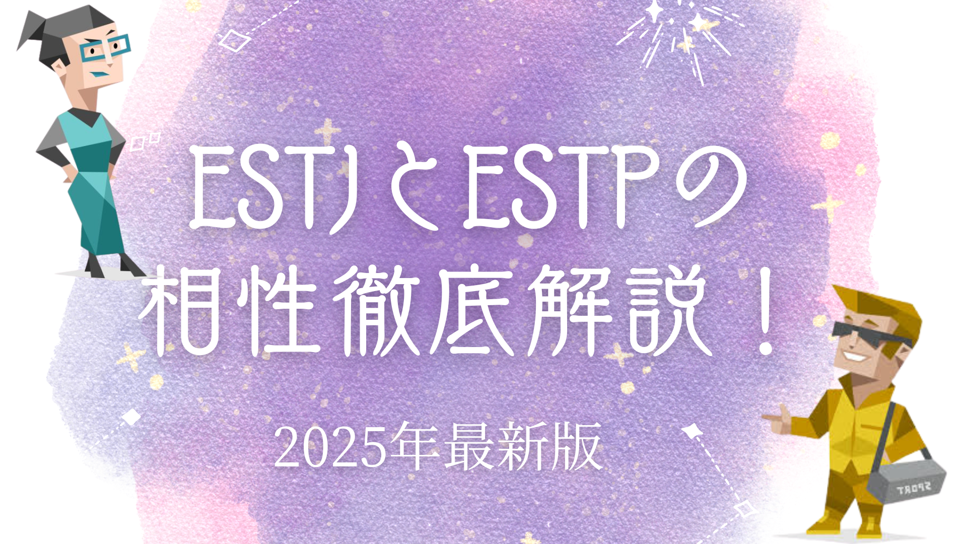 ESTJとESTPの相性