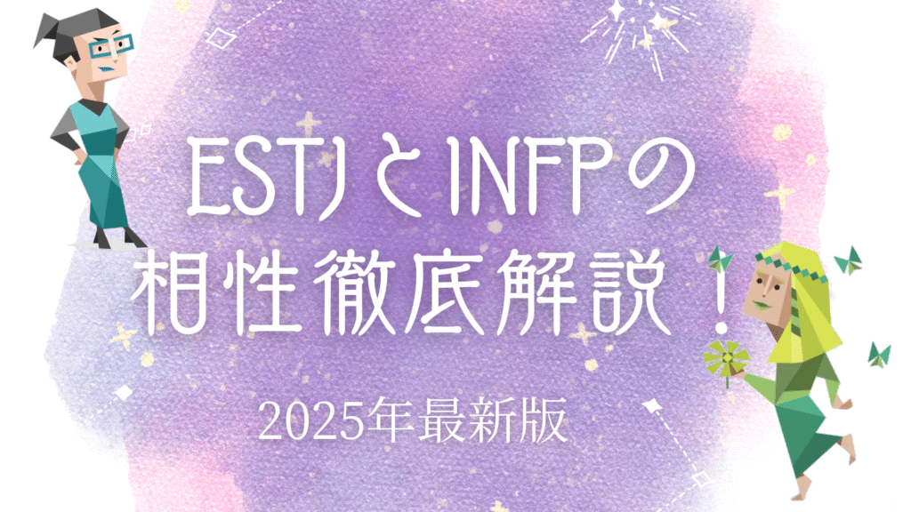 ESTJとINFPの相性