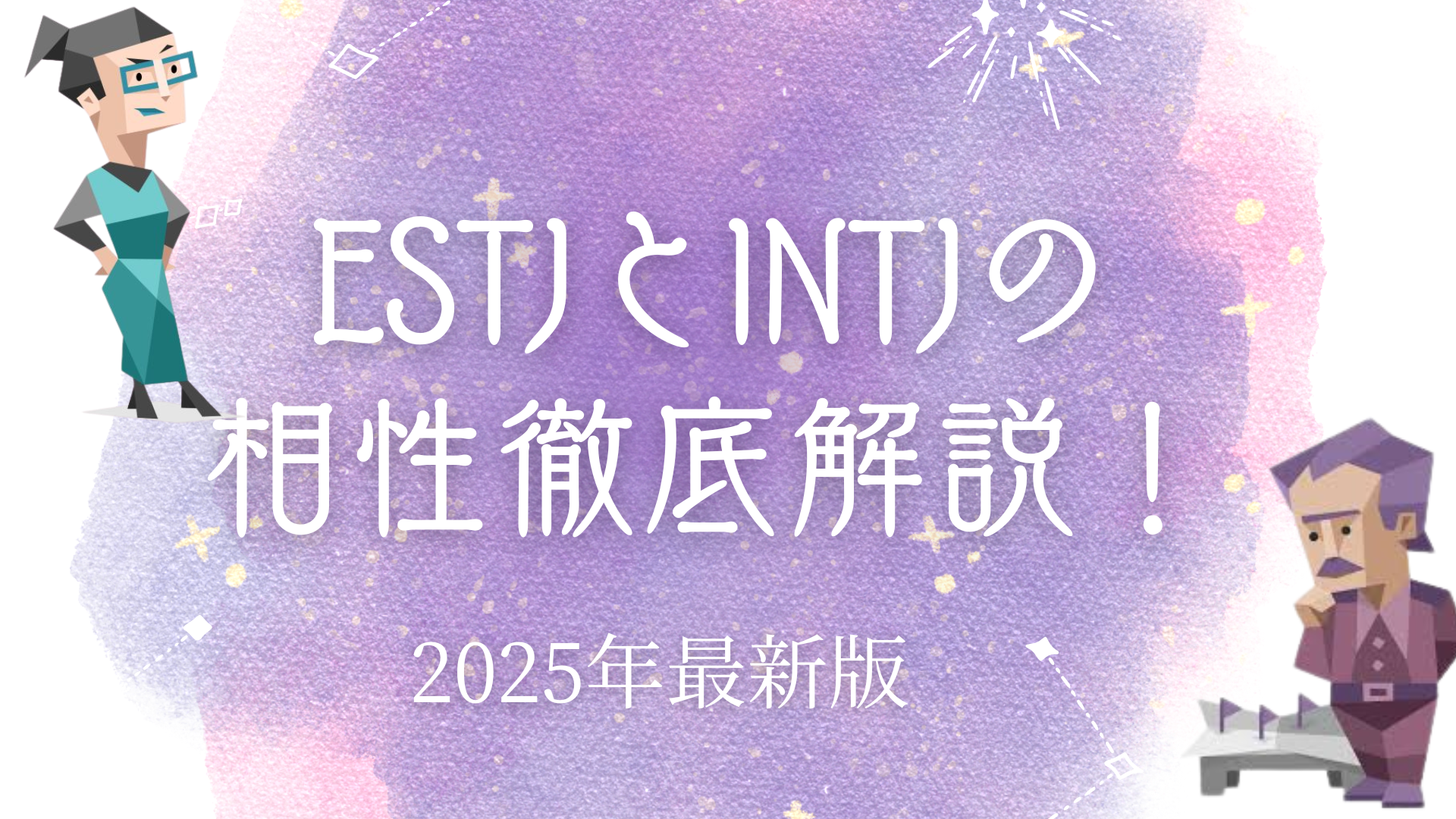 ESTJとINTJの相性
