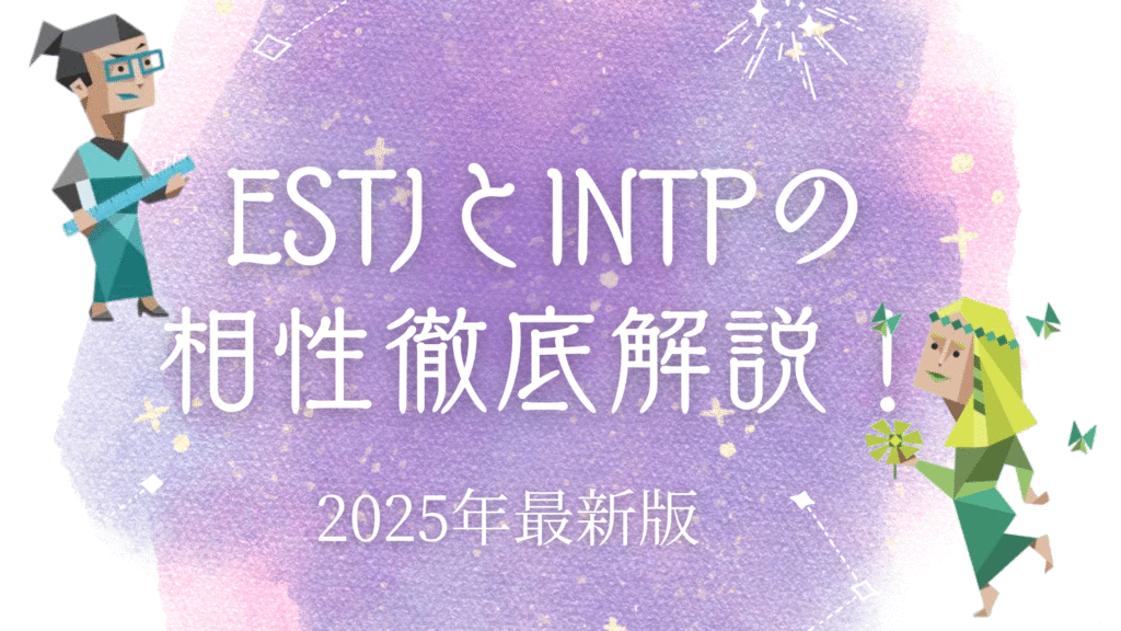 ESTJとINTPの相性