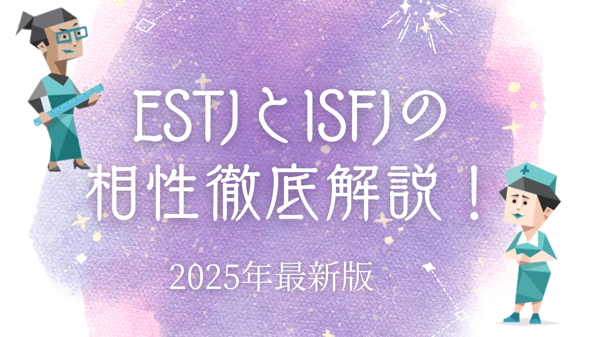 ESTJとISFJの相性