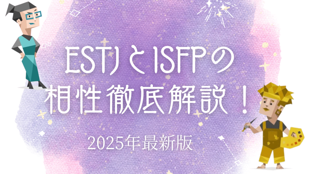 ESTJとISFPの相性