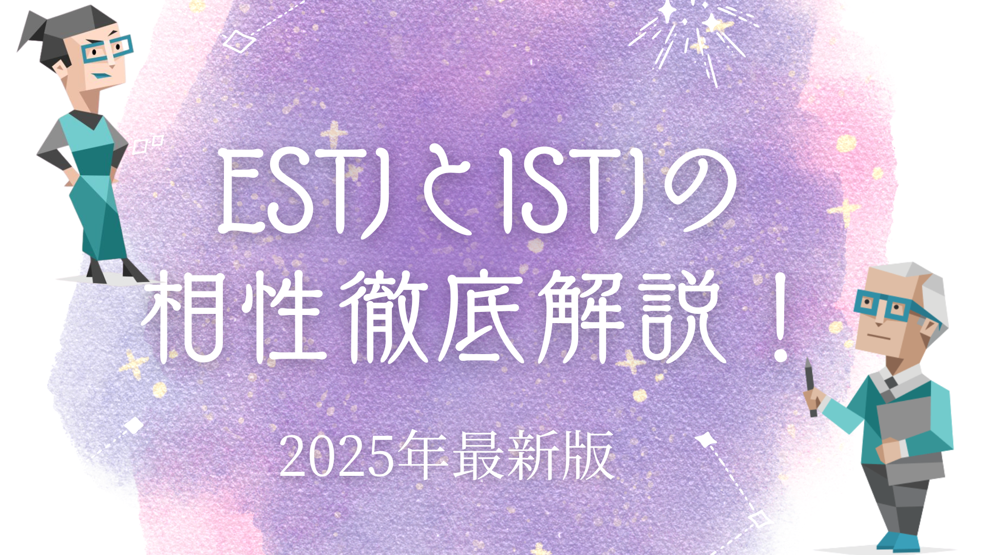 ESTJとISTJの相性