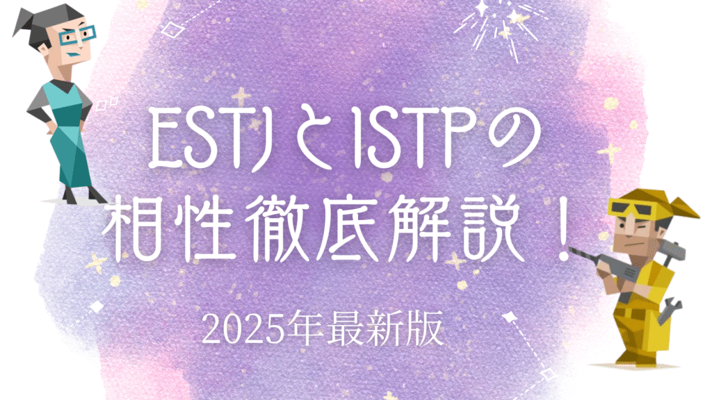ESTJとISTPの相性