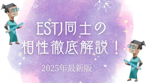 ESTJ同士の相性