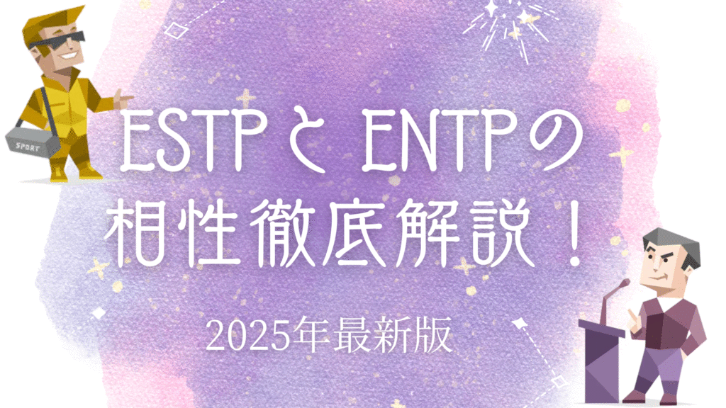 ESTPと ENTP相性