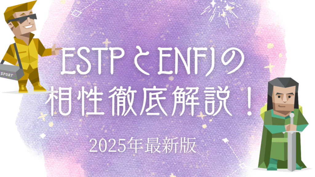 ESTPとENFJの相性