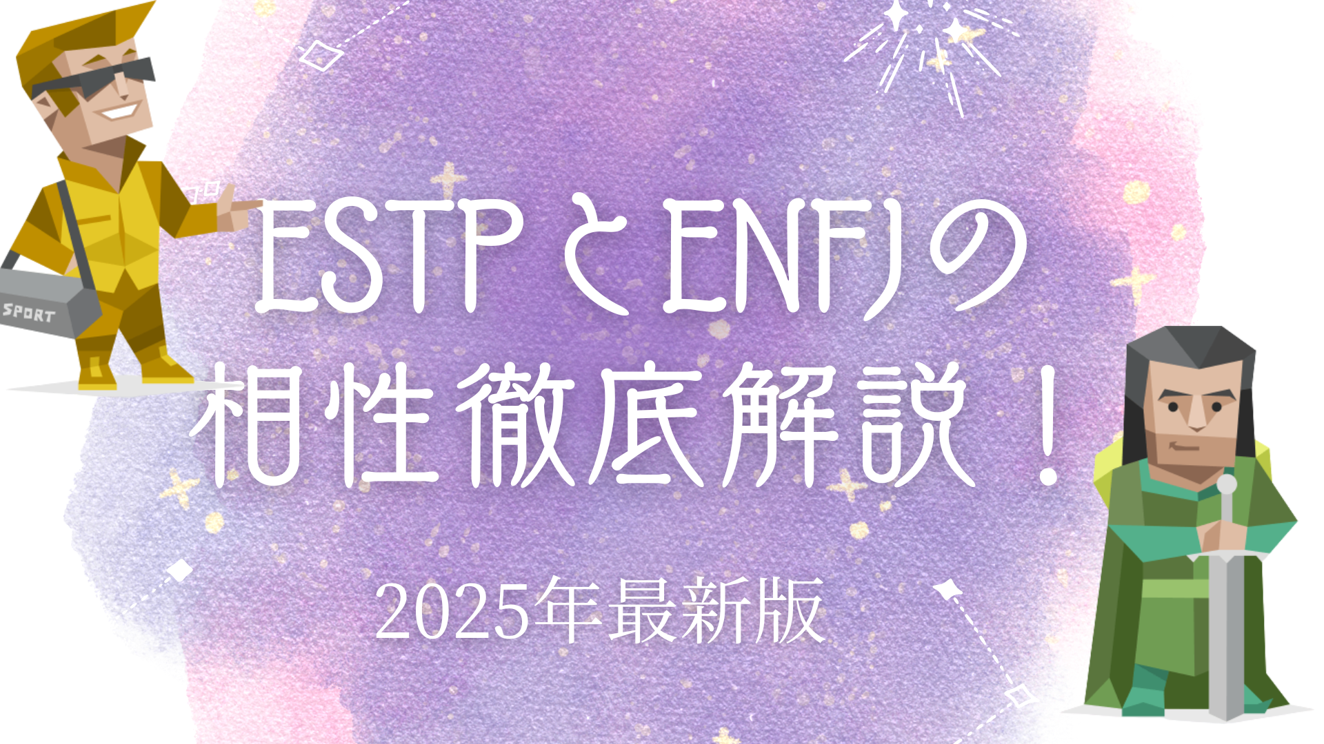 ESTPとENFJの相性