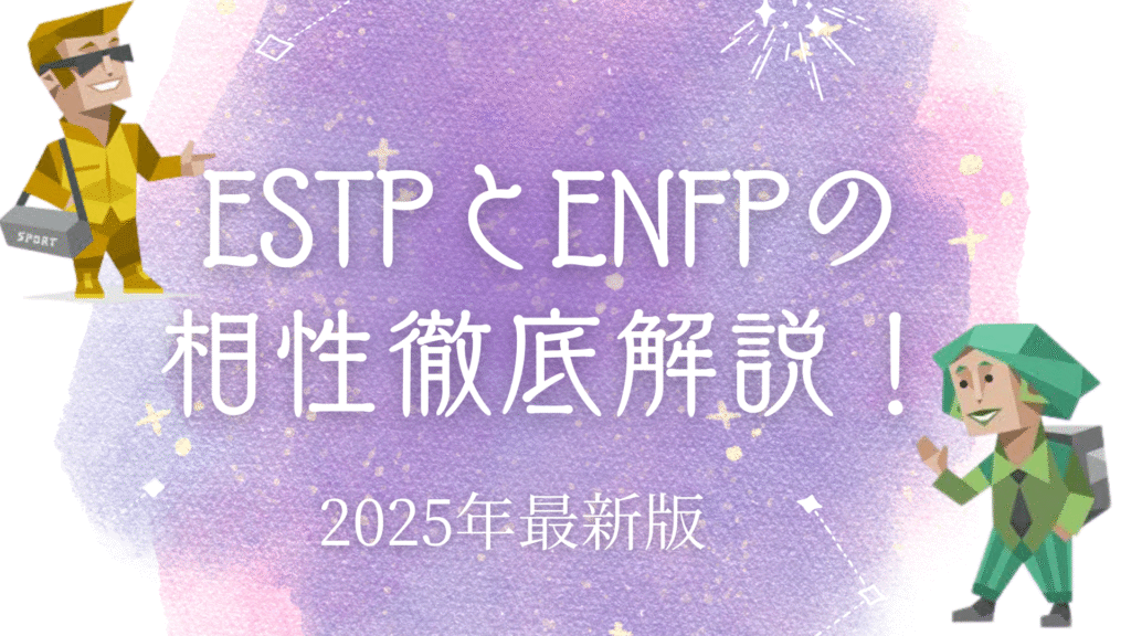 ESTPとENFPの相性