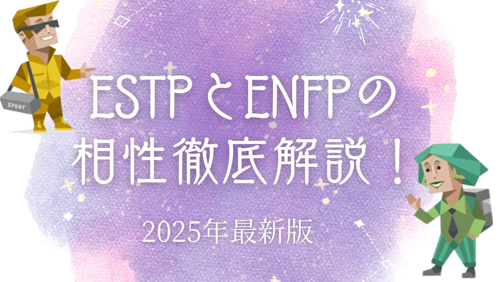 ESTPとENFPの相性