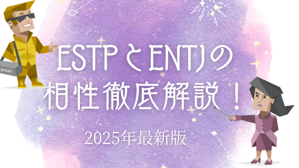 ESTP(起業家)とENTJ(指揮官)