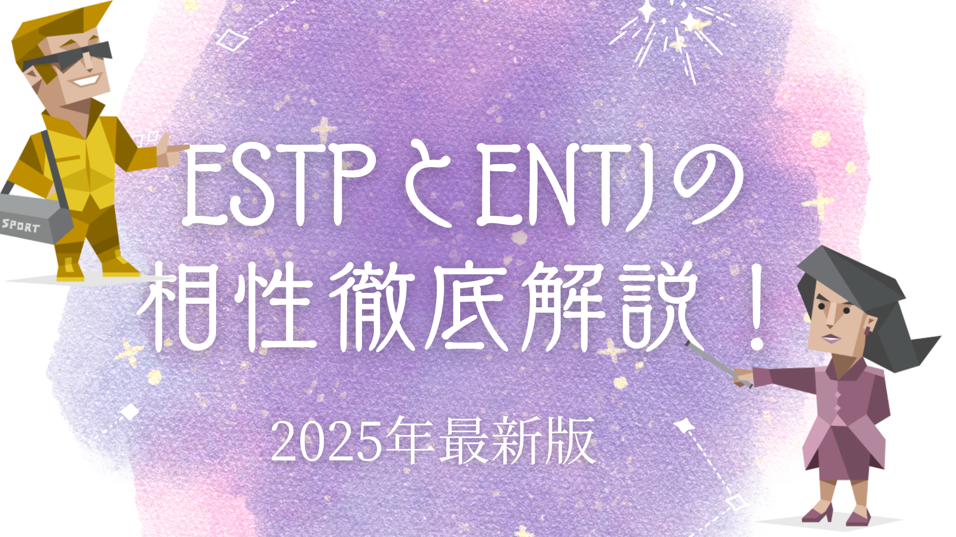 ESTP(起業家)とENTJ(指揮官)