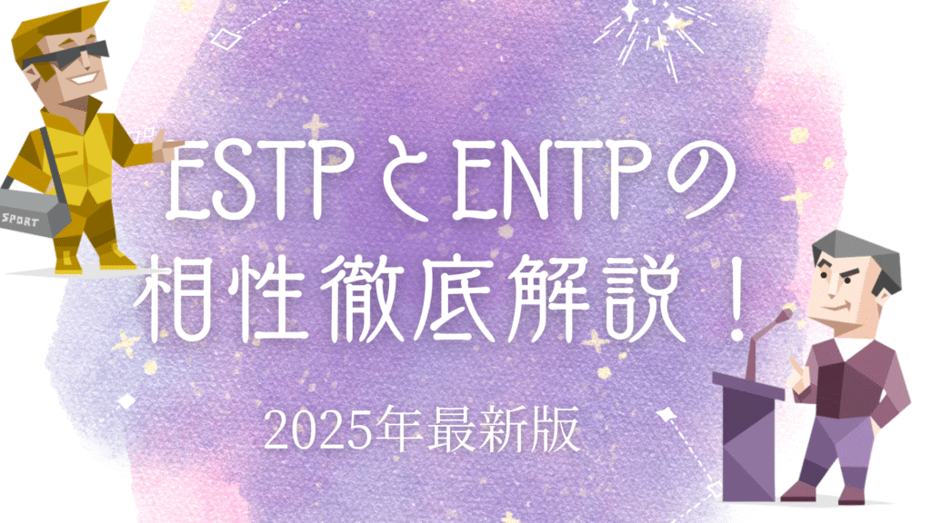 ESTPとENTPの相性