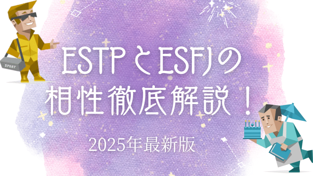 ESTPとESFJの相性