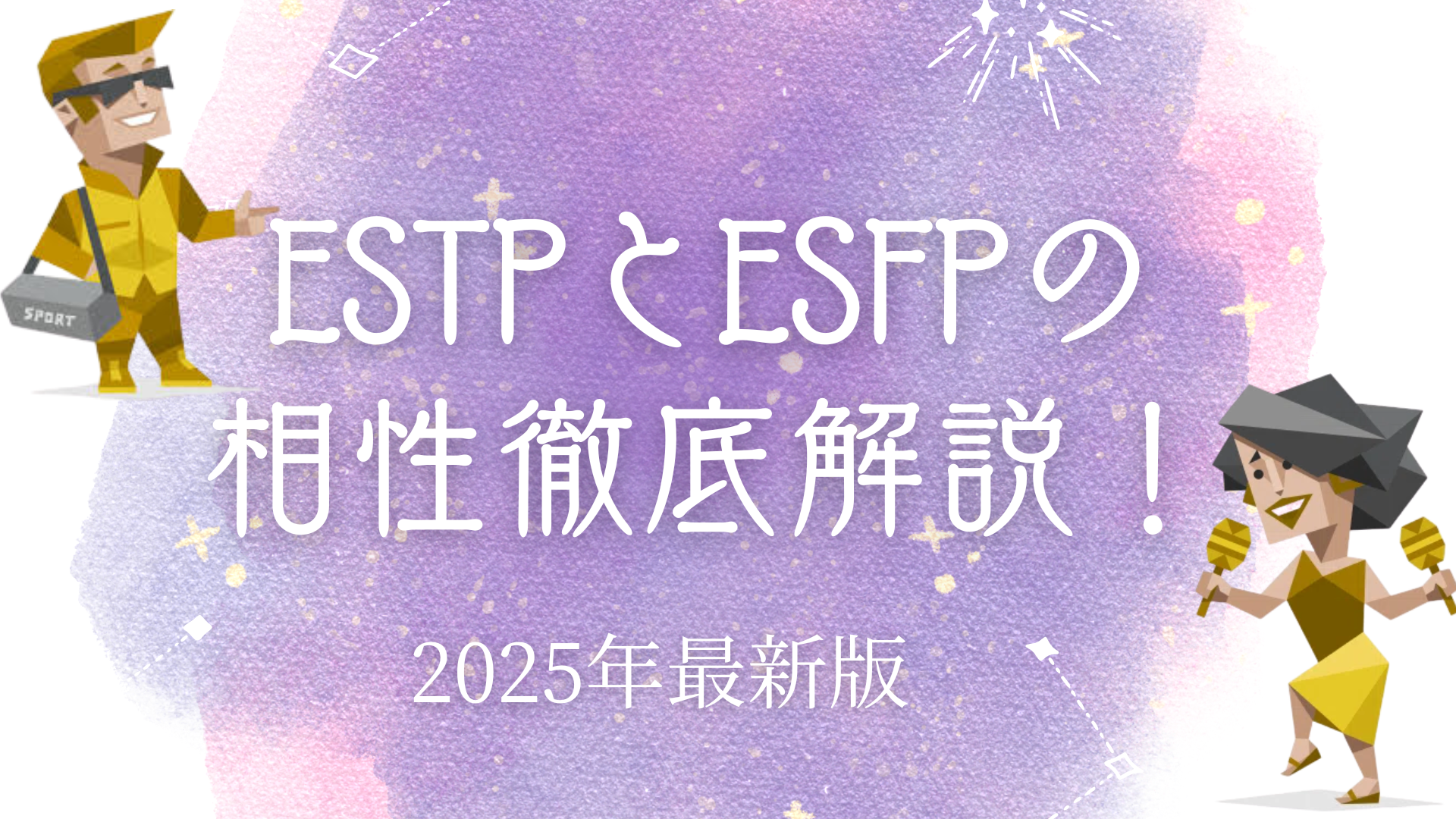 ESTPとESFPの相性