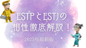 ESTPとESTJの相性