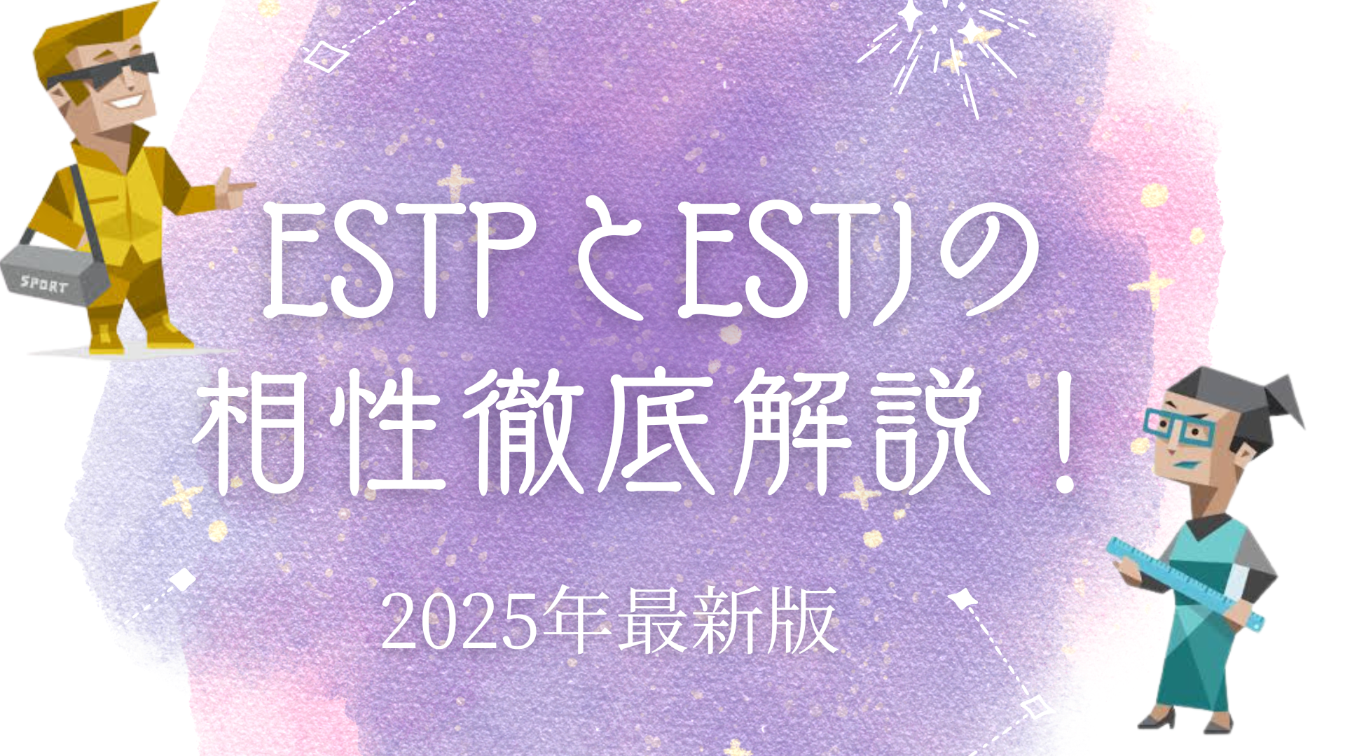 ESTPとESTJの相性