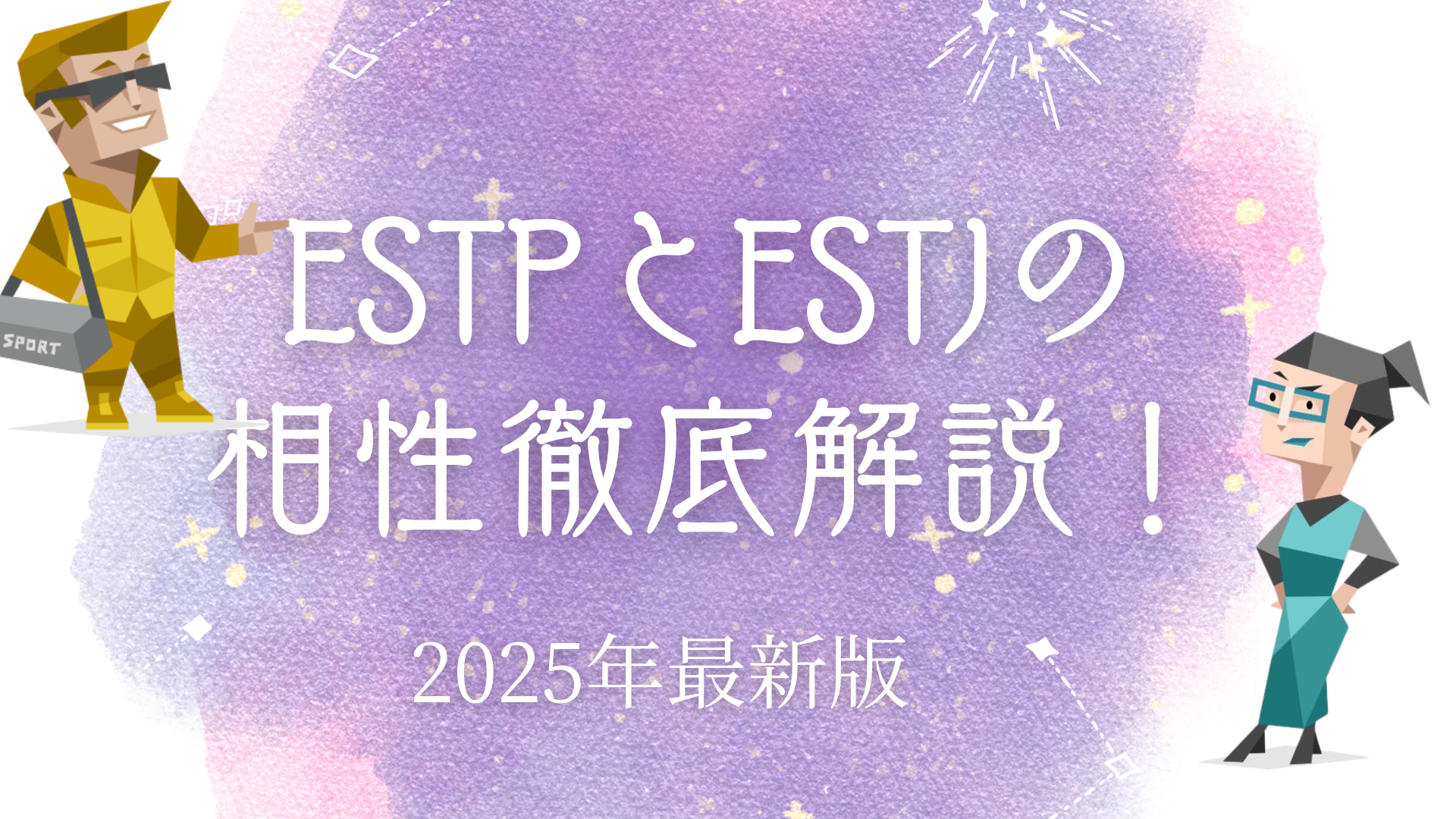 ESTPとESTJの相性