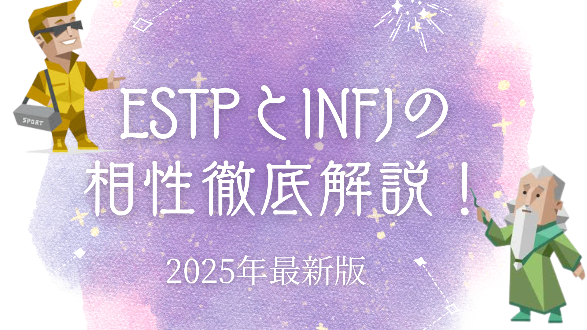 ESTPとINFJ相性