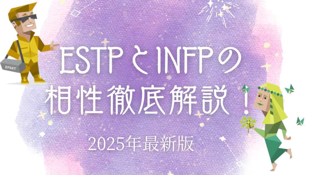 ESTPとINFP相性