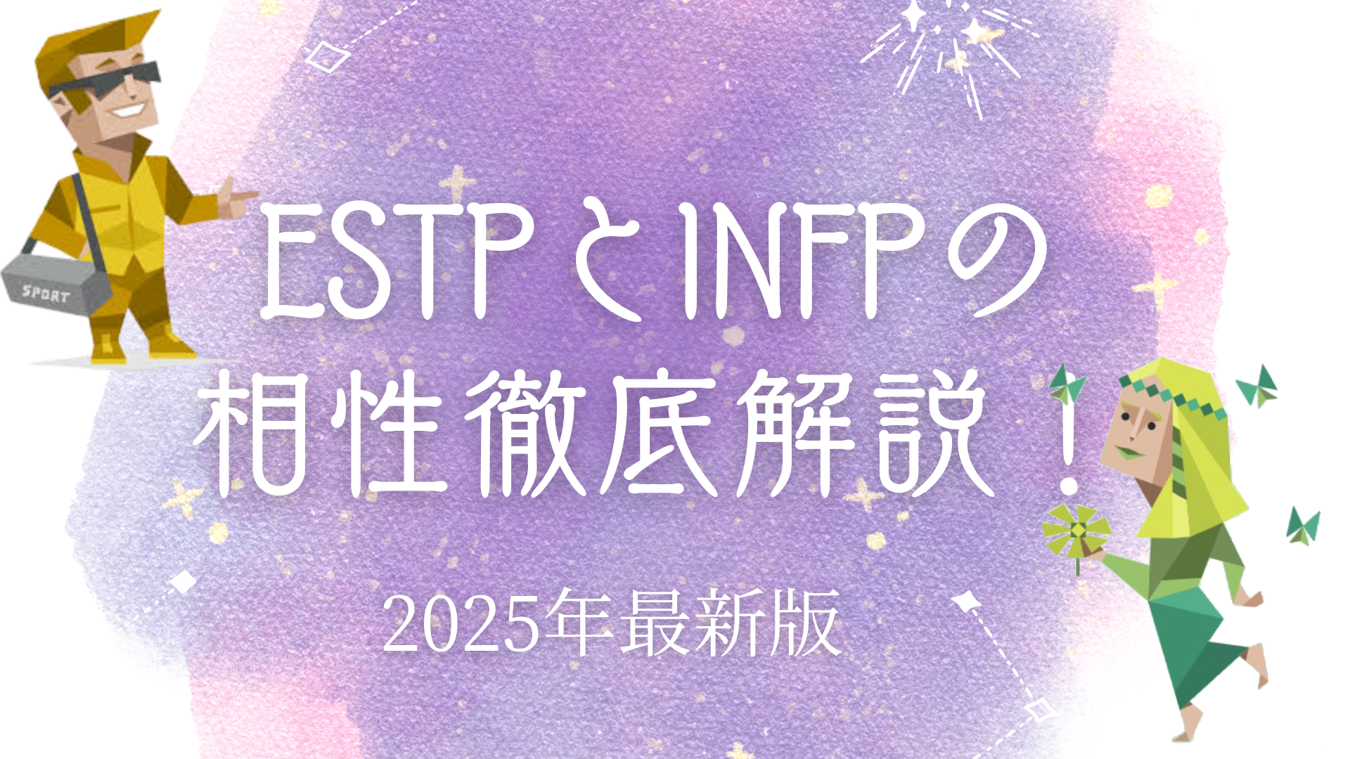 ESTPとINFP相性