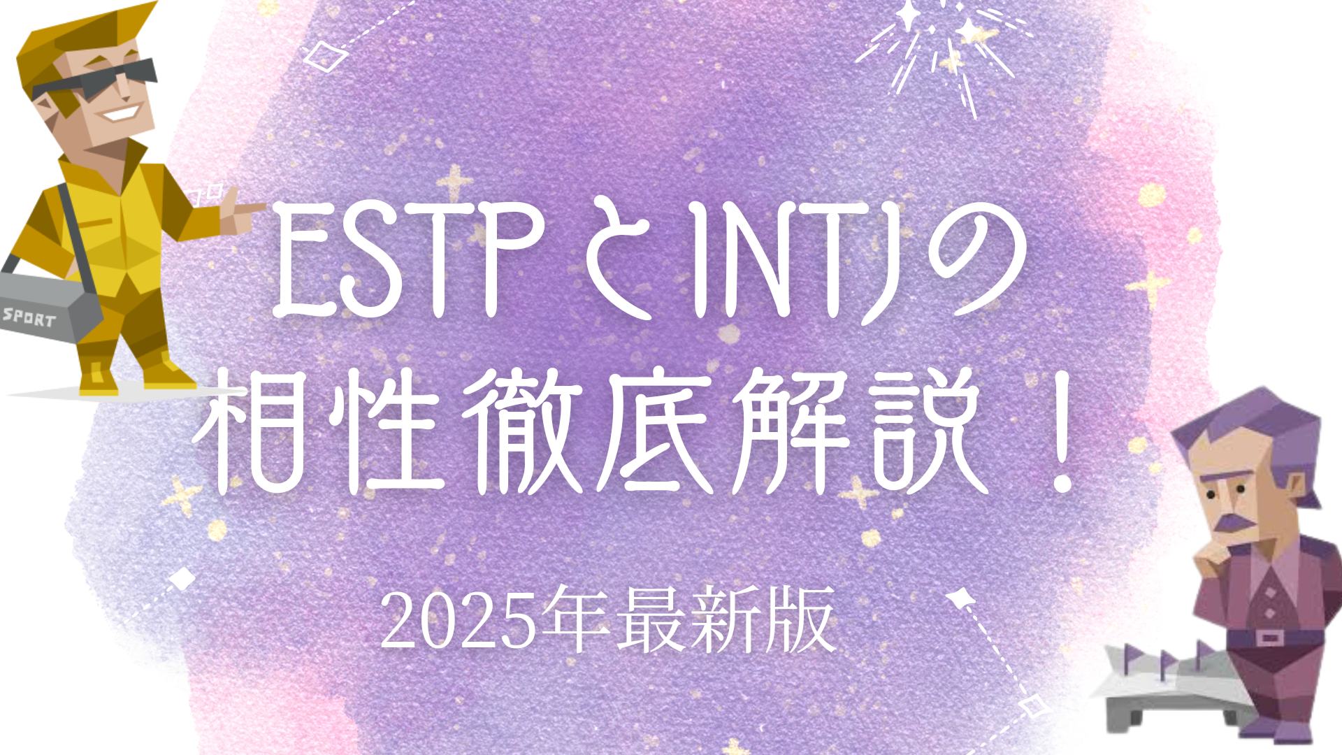 ESTPとINTJの相性