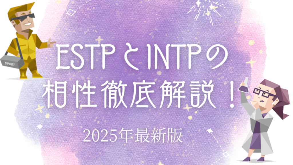 ESTPとINTPの相性