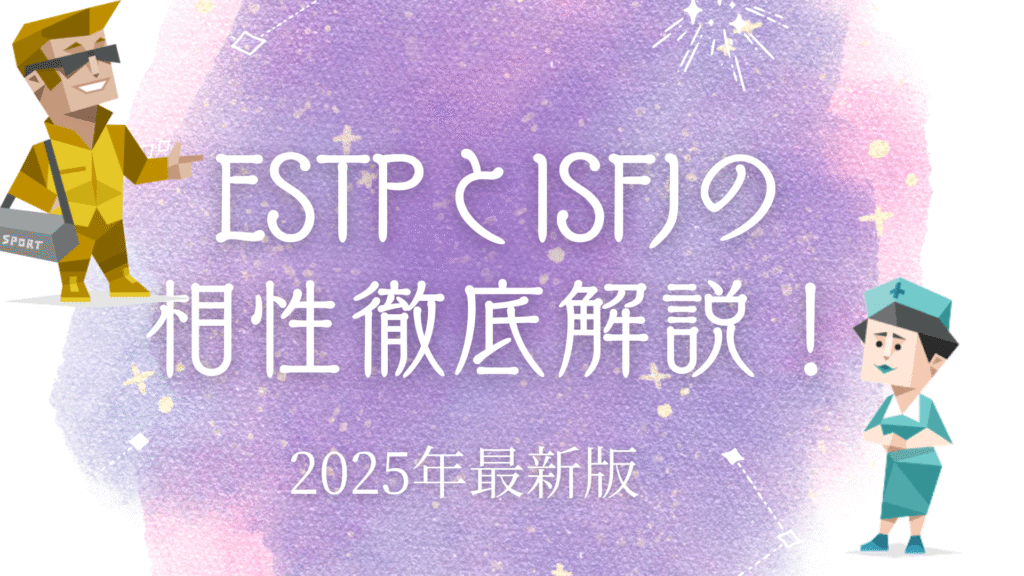 ESTPとISFJ相性