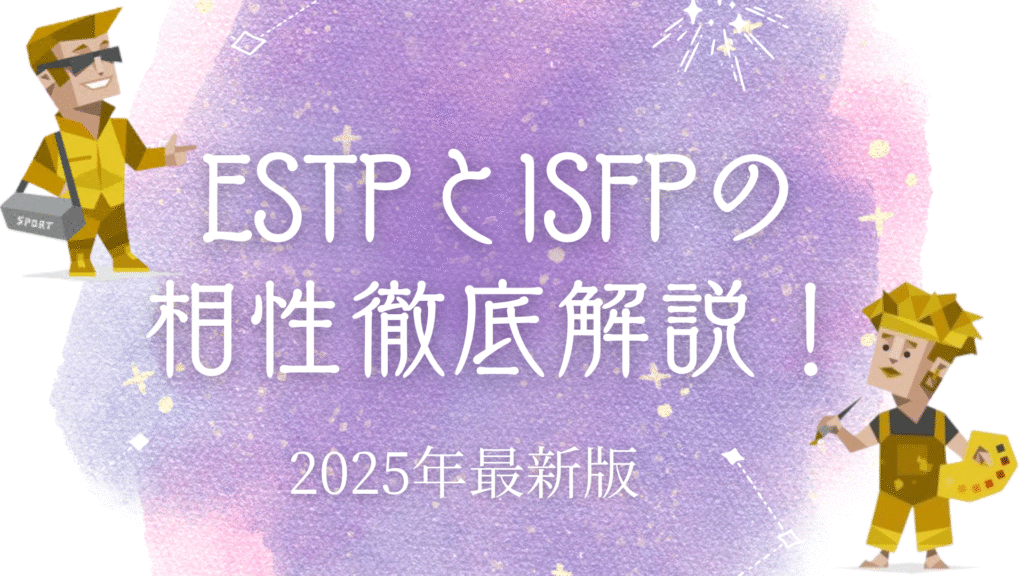ESTPとISFPの相性