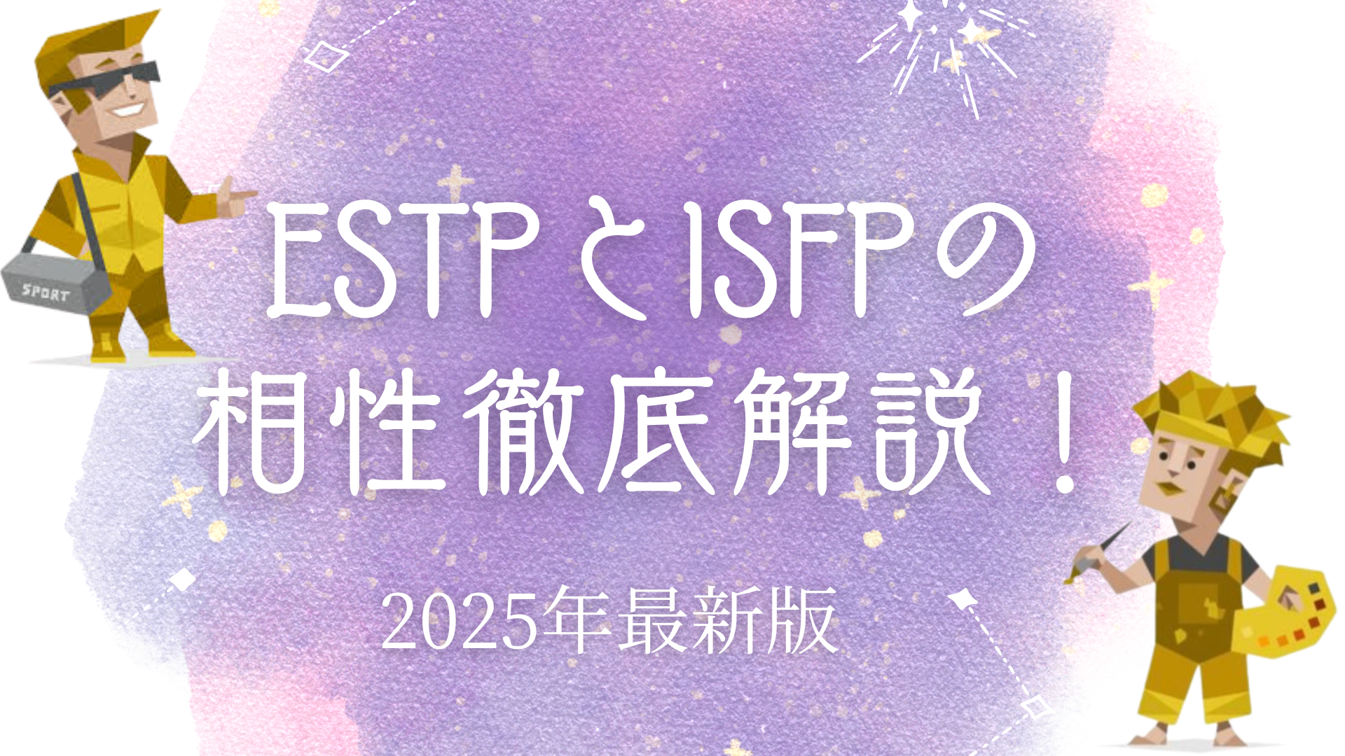 ESTPとISFPの相性