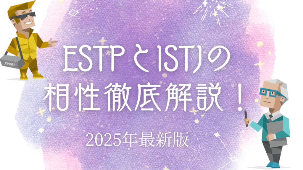 ESTPとISTJの相性