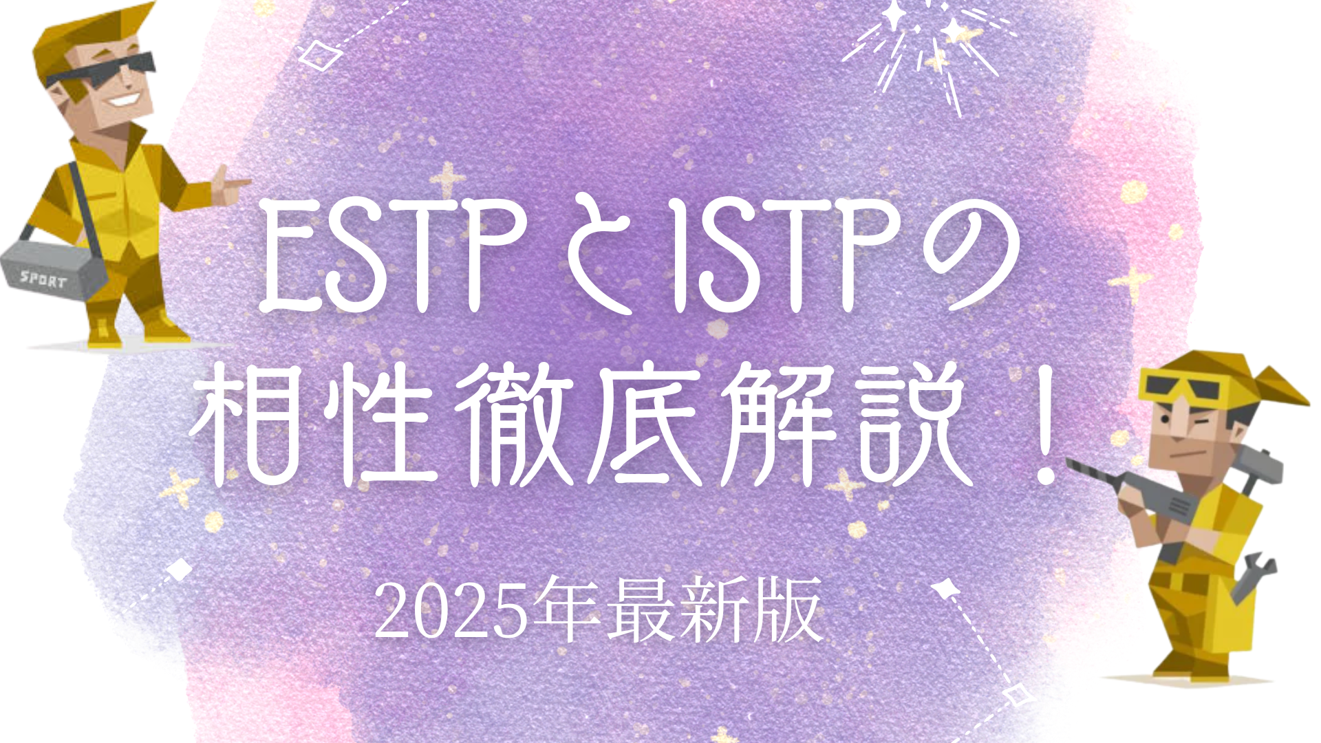 ESTPとISTPの相性