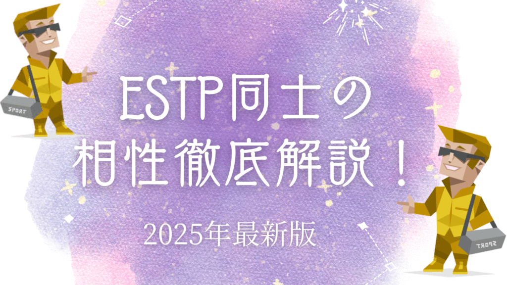 ESTP同士の相性