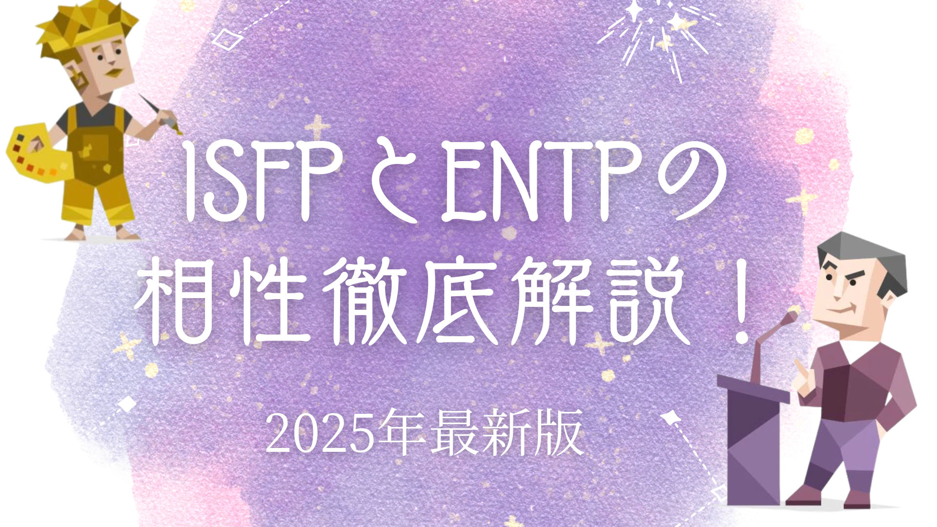IISFPとENTPの相性