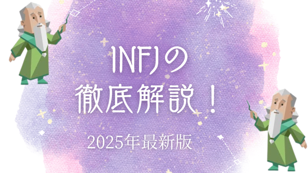 INFJ