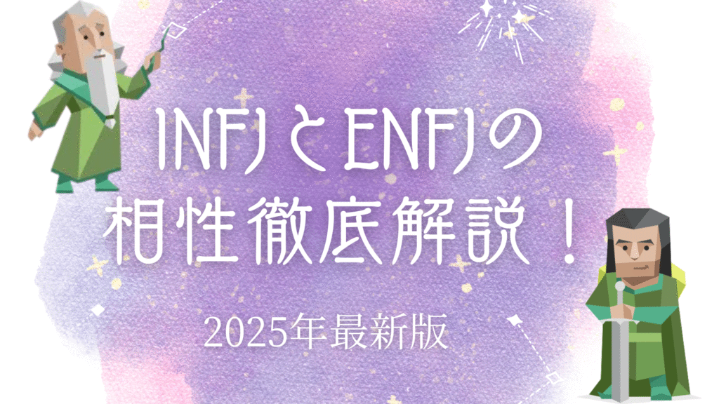 INFJとENFJの相性