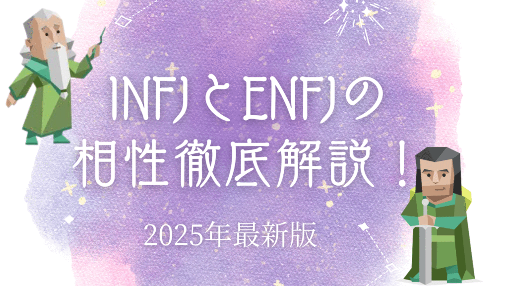 INFJとENFJの相性