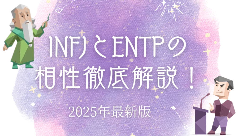 INFJとENFJの相性