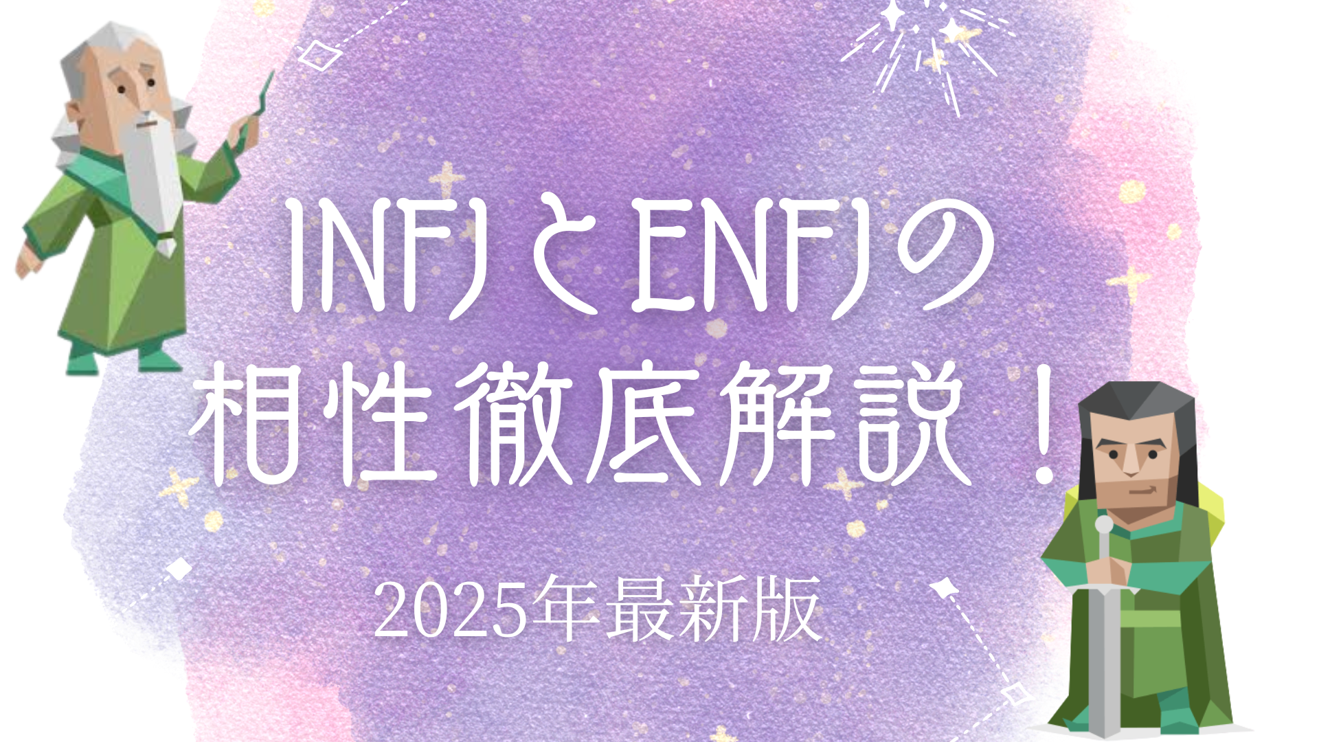 INFJとENFJの相性