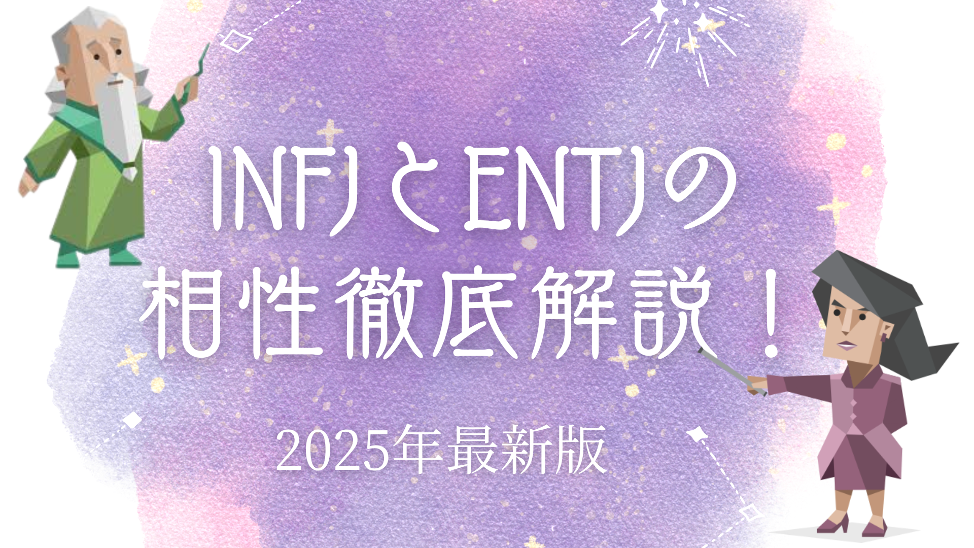 INFJとENTJの相性