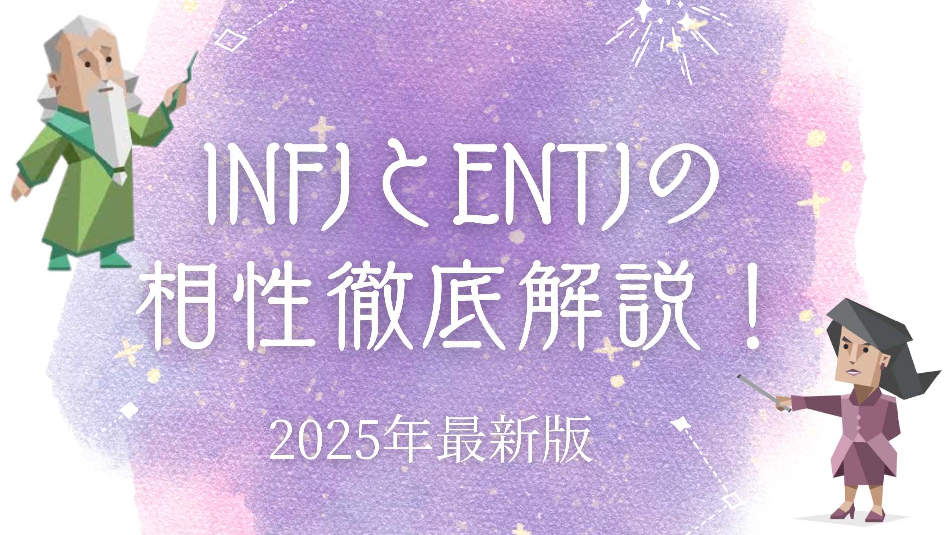 INFJとENTJ相性