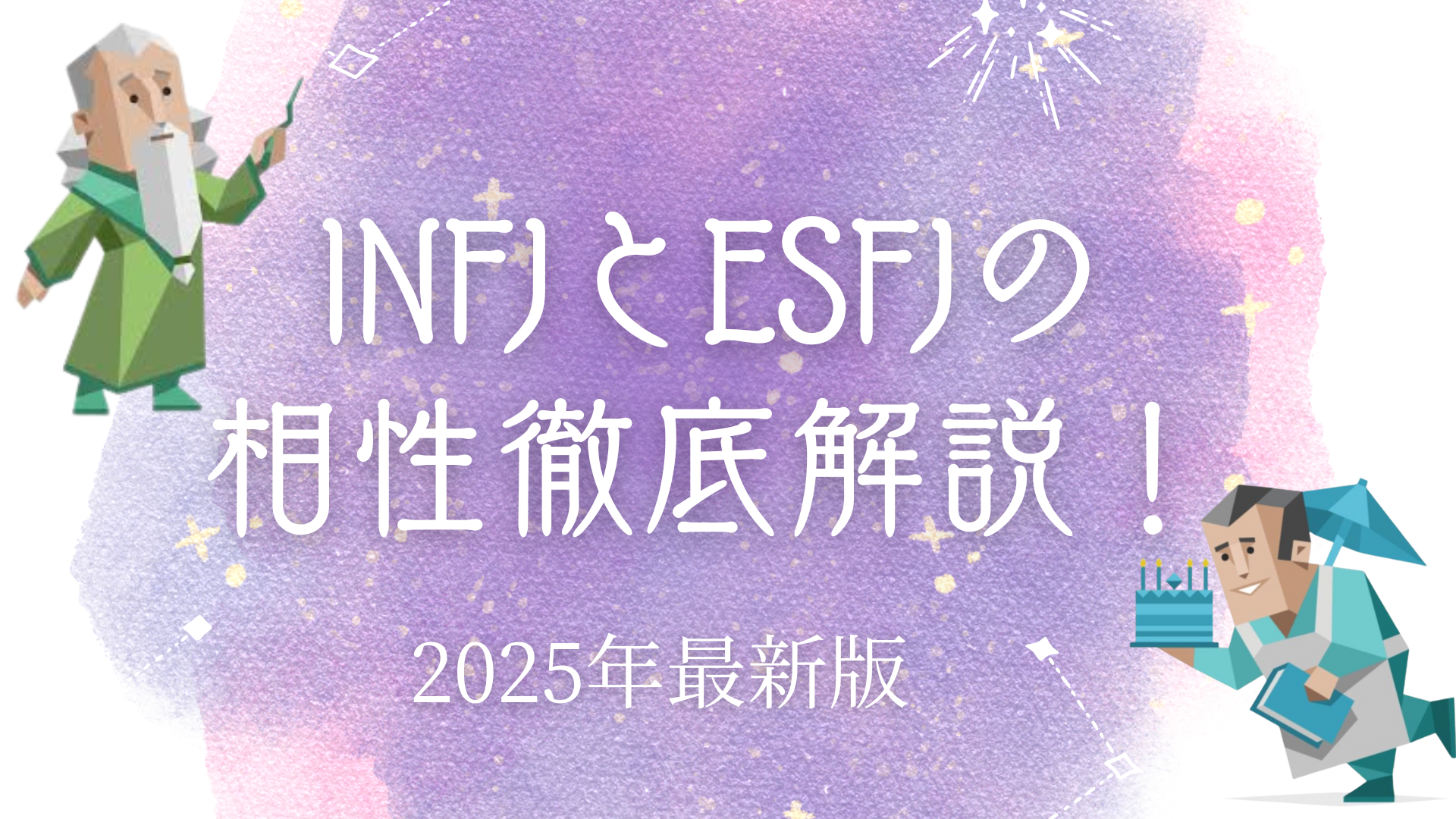 INFJとESFJの相性