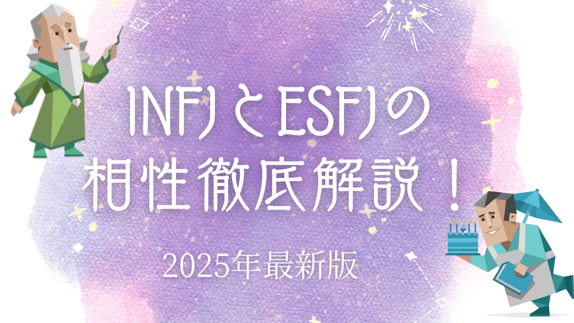 INFJとESFJの相性